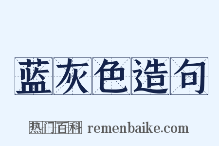 蓝灰色造句是什么意思的图片